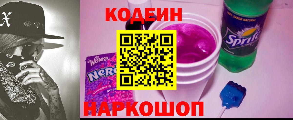 Кодеиновый сироп Lean Purple Drank Бахчисарай